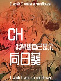 CH：我希望自己是朵向日葵