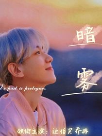 邊伯賢：暗霧