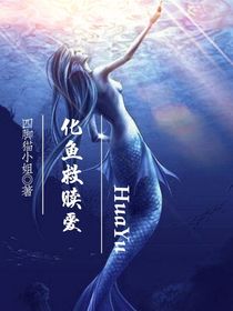 化鱼救赎爱