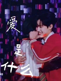 极禹：爱是什么