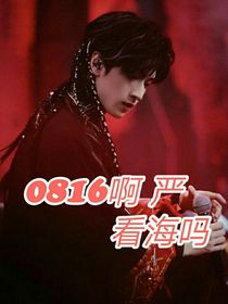 0816一起看海吧
