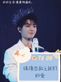 我们的爱之偶像恋歌