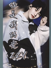 你是我的光zzy