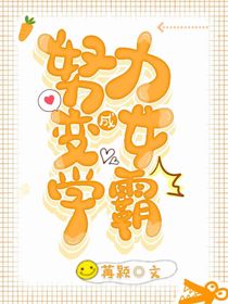努力学习变成女学霸