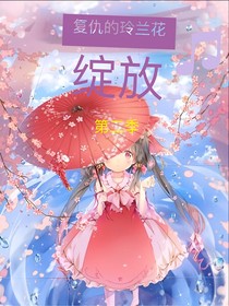 复仇的玲兰花绽放2