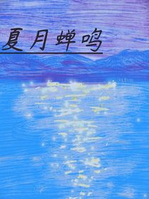 夏月蝉鸣