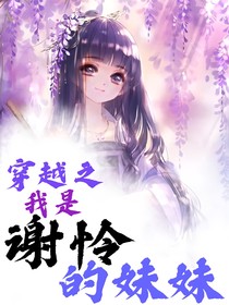 穿越之我是谢怜的妹妹（联动墨小叶）