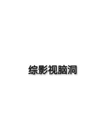 綜影視腦洞集合