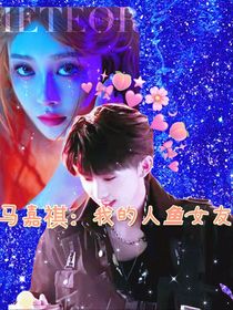 马嘉祺：我的人鱼女友