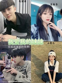 我愛我的好妹妹