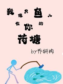 我像只魚兒在你的荷塘