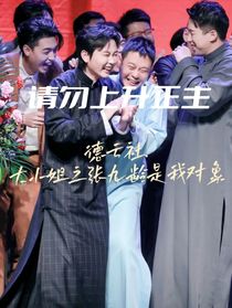 德云社……德云小姐
