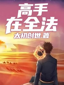 高手在全法