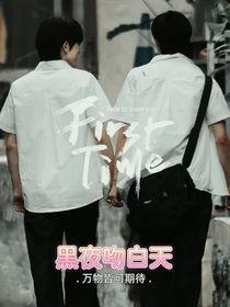 白天吻黑夜