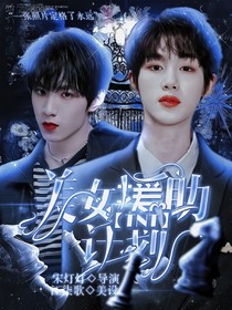 TNT：美女援助計(jì)劃