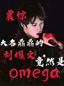 震驚，大名鼎鼎的劉耀文竟然是omega！