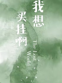 我想买挂啊