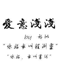 爱意浅浅