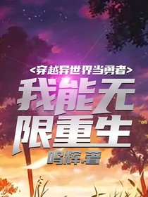 穿越异世界当勇者：我能无限重生