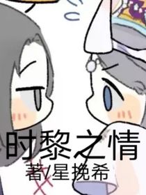 叶罗丽：时黎之情