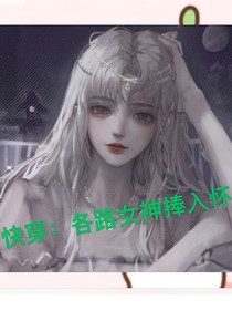 快穿：各路女神捧入懷
