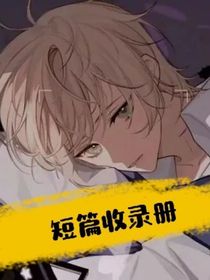 短篇收录册