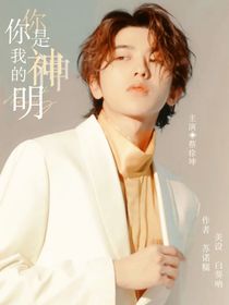 全明星：你是我的神明