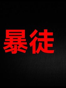 （暴徒）