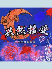 興然接受