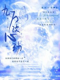 九萬次心動(dòng)