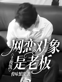 王俊凱：網(wǎng)戀對象是老板