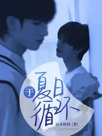 于夏日循環(huán)