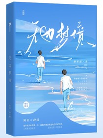 无边梦境