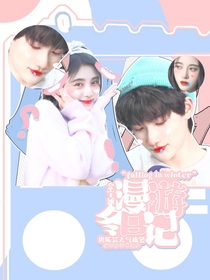 余宇涵：漫游冬日记