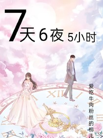 7天6夜5小时