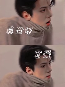 EXO：異世界茗愛(ài)