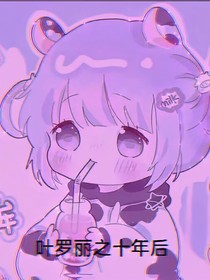 叶罗之十年后的我