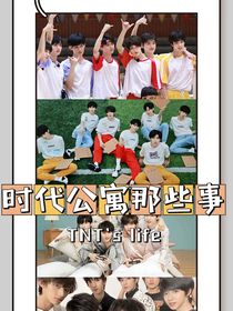 TNT：時代公寓那些事