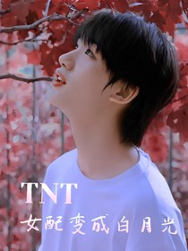 TNT：女配變成白月光