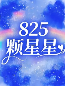 825颗星星