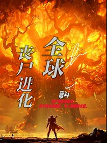 全球喪尸進化