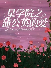 星学院之蒲公英的爱