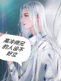 高冷师兄的人设不好立