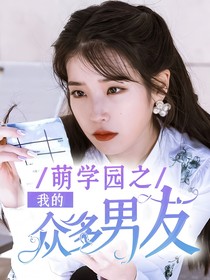 萌学园之我的众多男友