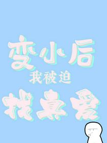 变小后我被迫找真爱