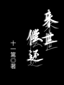 來世償還
