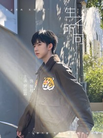 賀峻霖：生之所向，無非是你