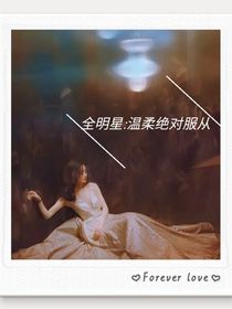 全明星：溫柔絕對(duì)服從