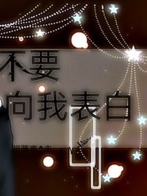不要向我表白