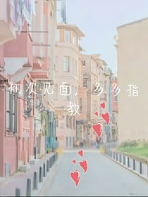 初次见面，多多指教